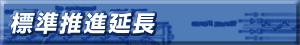 標準推進延長