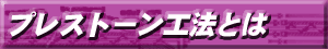 プレストーン工法とは